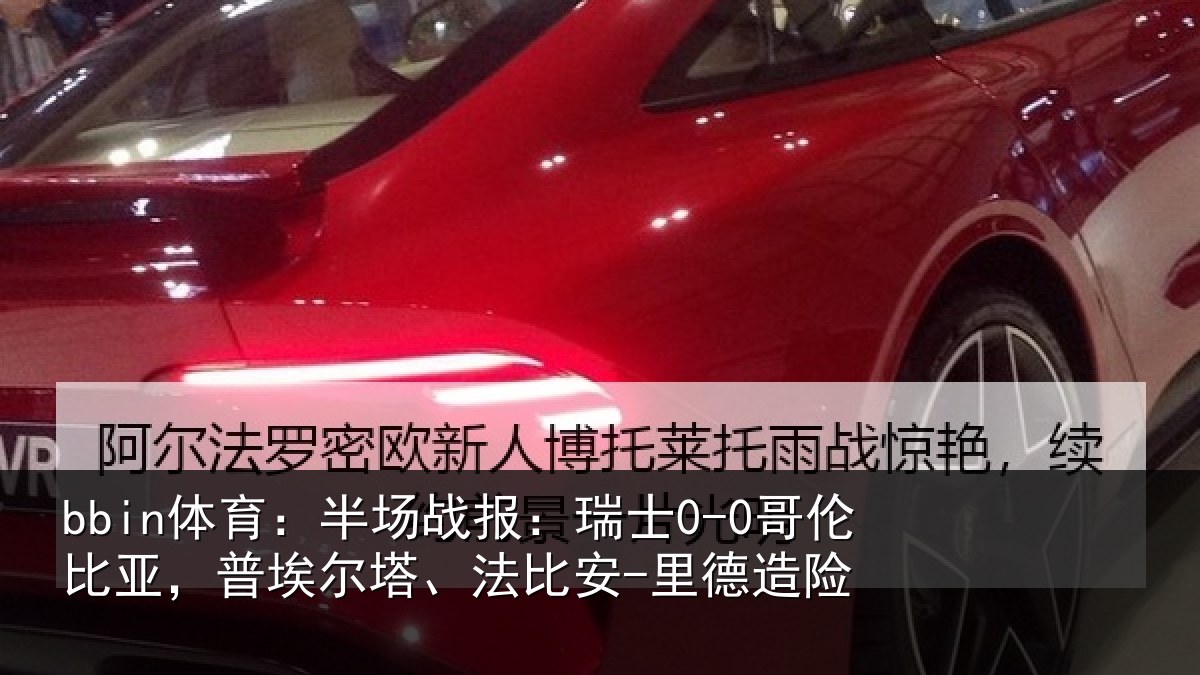 bbin体育:半场相关情况,普埃相关情况险