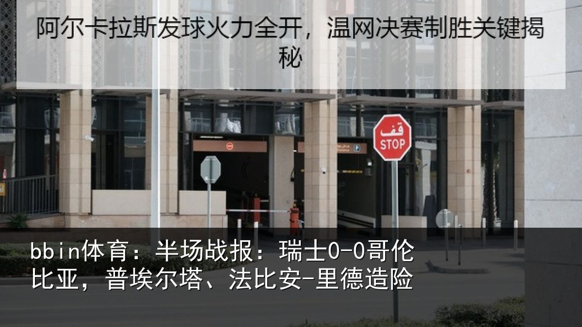 bbin体育:半场战报:瑞士0-0哥伦比亚,普埃尔塔、法比安-里德造险