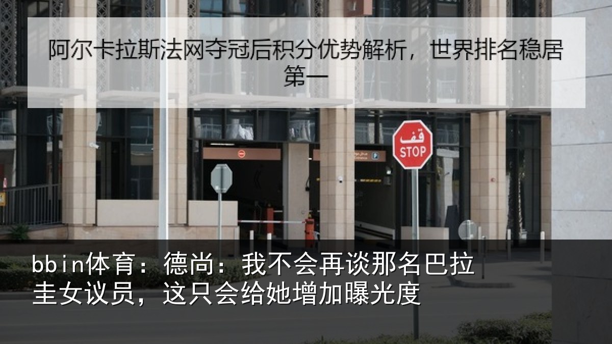 bbin体育：德尚相关情况拉圭相关情况增加曝光度