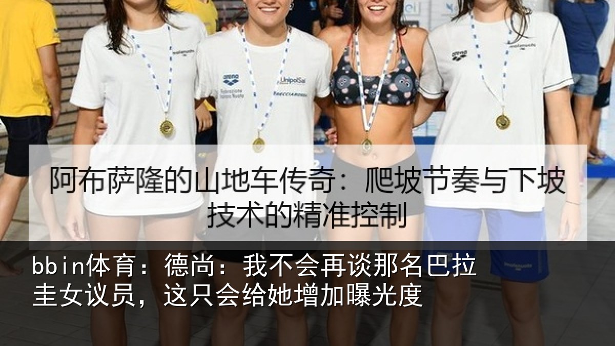 bbin体育：德尚相关情况拉圭相关情况增加曝光度