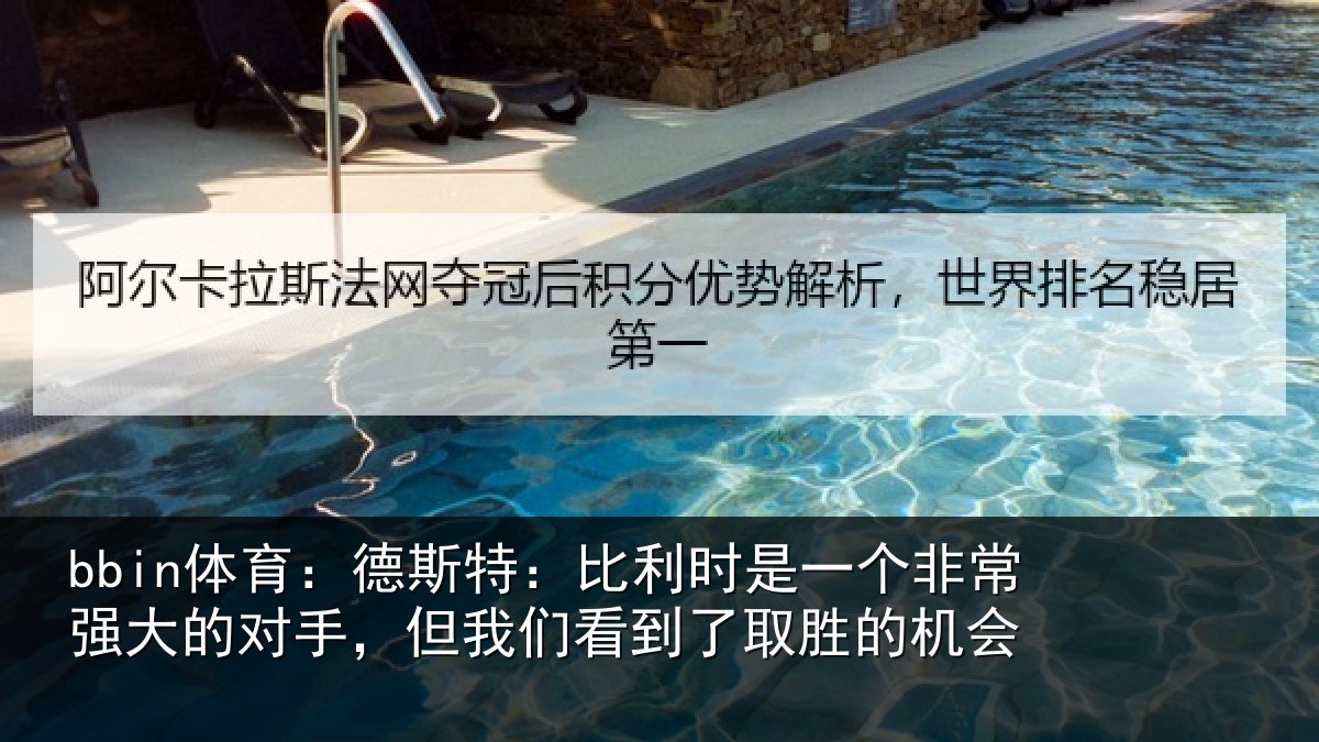bbin体育:德斯特:比利时是一个非常强大的对手,但我们看到了取胜的机会