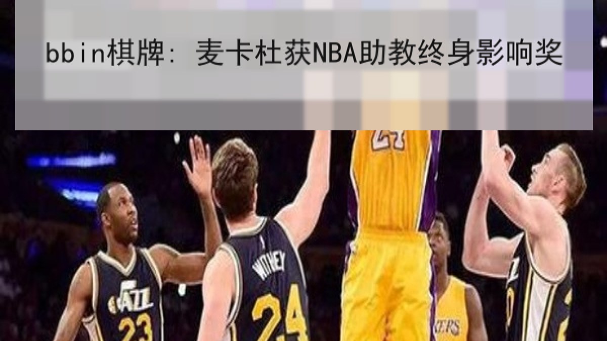bbin棋牌: 麦卡杜获NBA助教终身影响奖