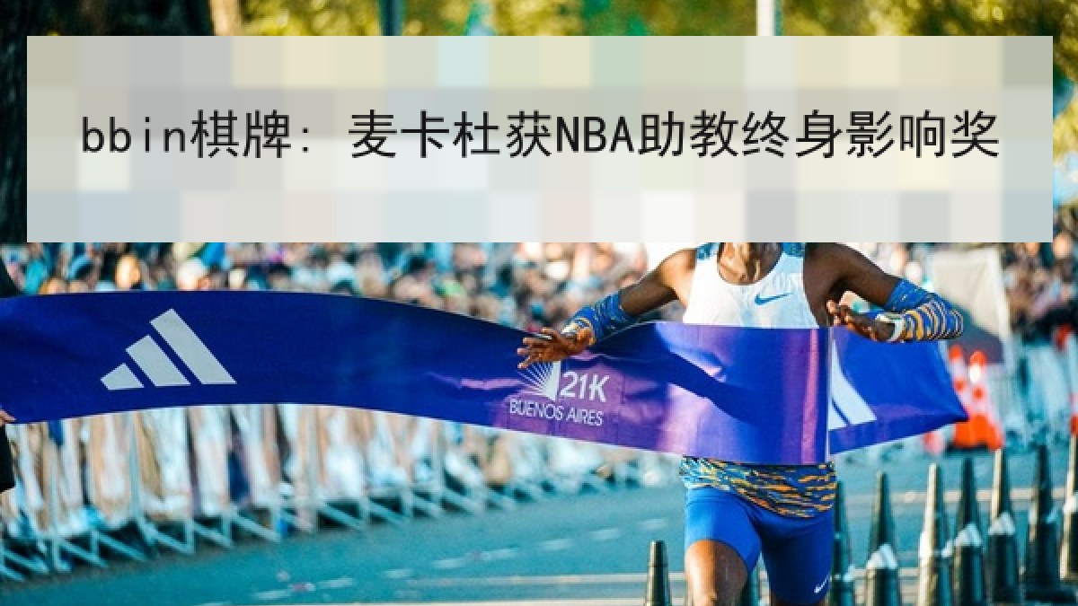 bbin棋牌: 麦卡杜获NBA助教终身影响奖