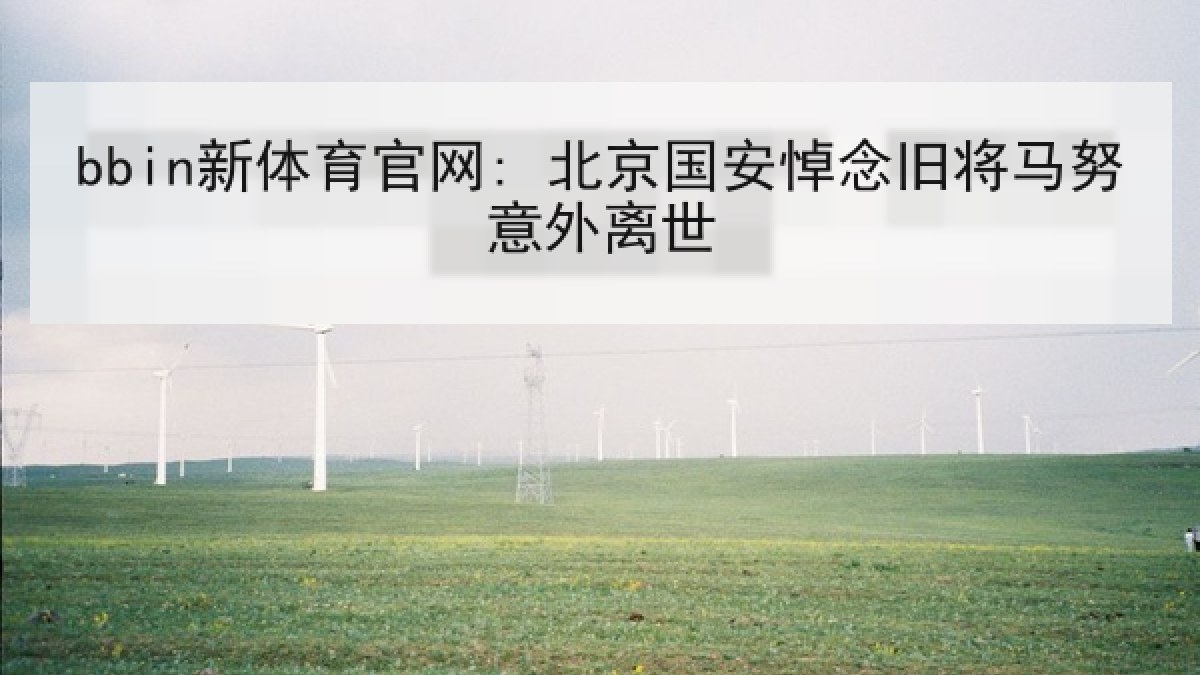 bbin新体育官网: 北京国安悼念旧将马努意外离世