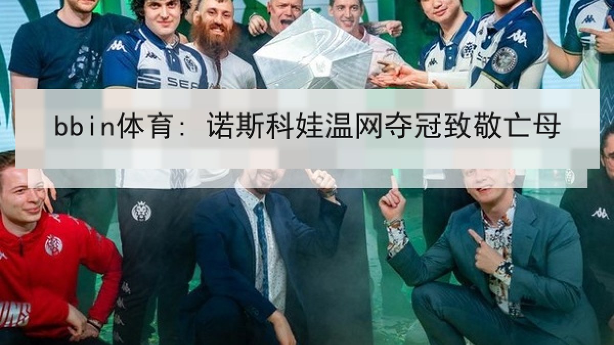 bbin体育: 诺斯科娃温网夺冠致敬亡母