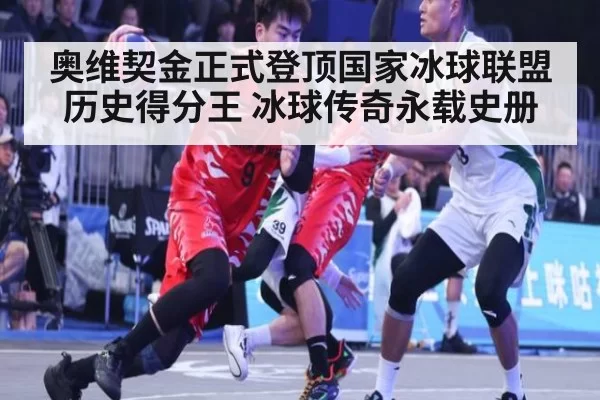 奥维契金正式登顶国家冰球联盟历史得分王 冰球传奇永载史册
