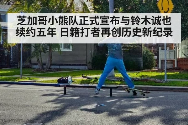 芝加哥小熊队正式宣布与铃木诚也续约五年 日籍打者再创历史新纪录
