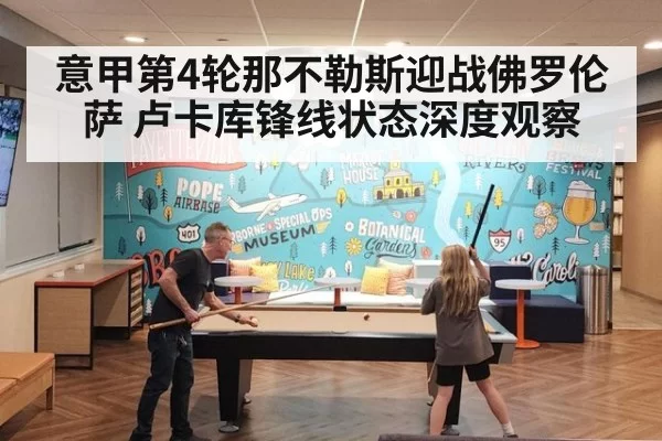意甲第4轮那不勒斯迎战佛罗伦萨 卢卡库锋线状态深度观察